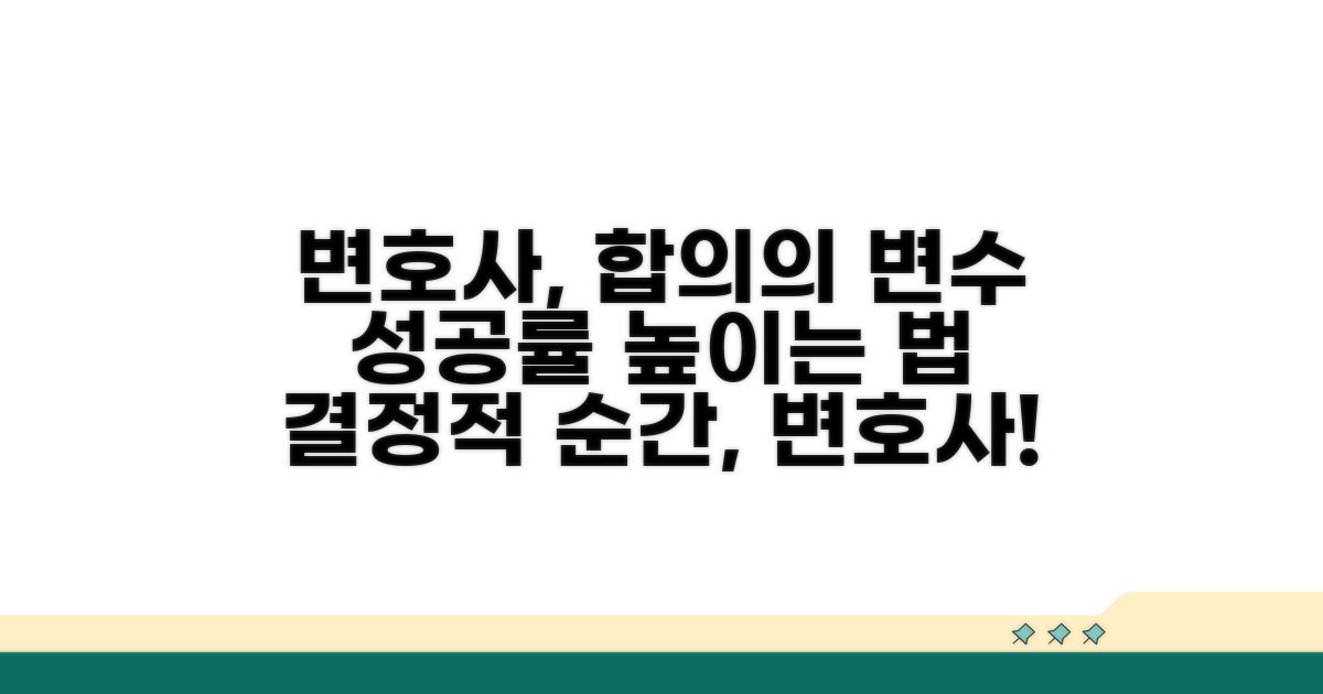 합의 시 변호사의 효과 분석