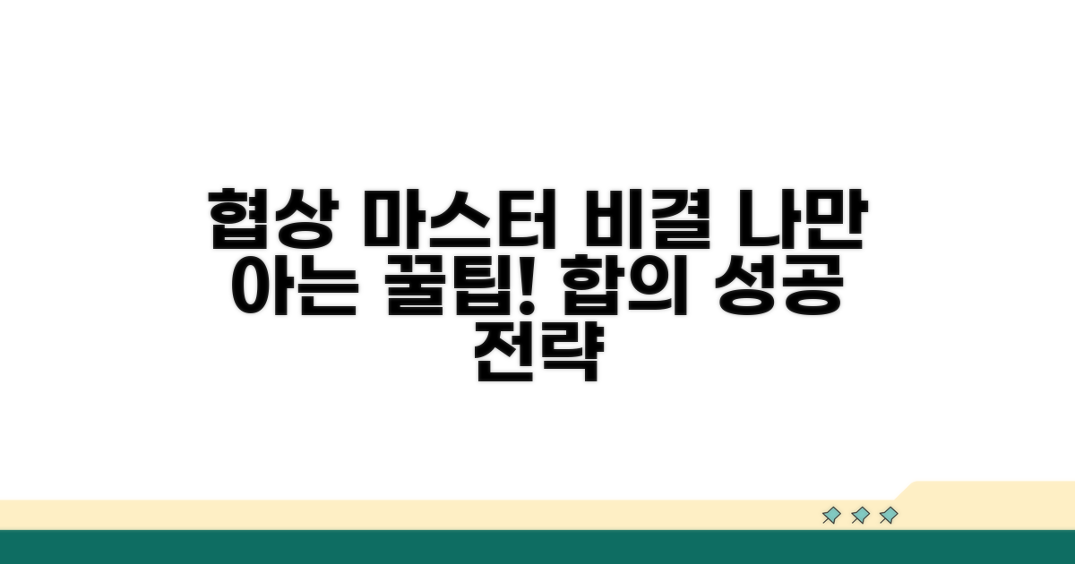 합의 과정 꿀팁과 노하우