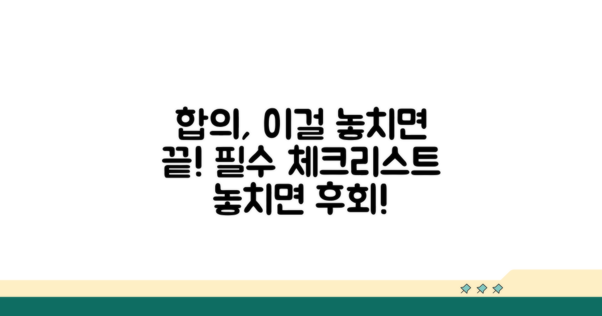 합의 시 놓치지 말아야 할 것