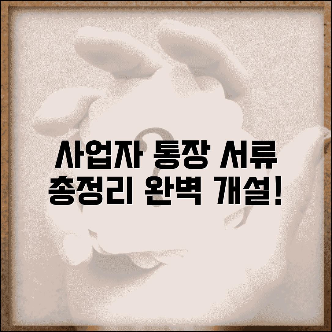 개인사업자 통장 개설 방법 서류 | 개인사업자 통장 완벽 개설 가이드