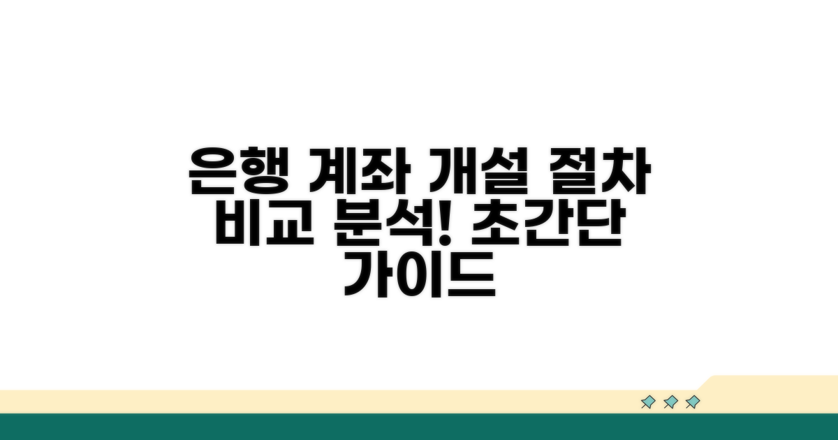 은행별 개설 절차 비교 분석