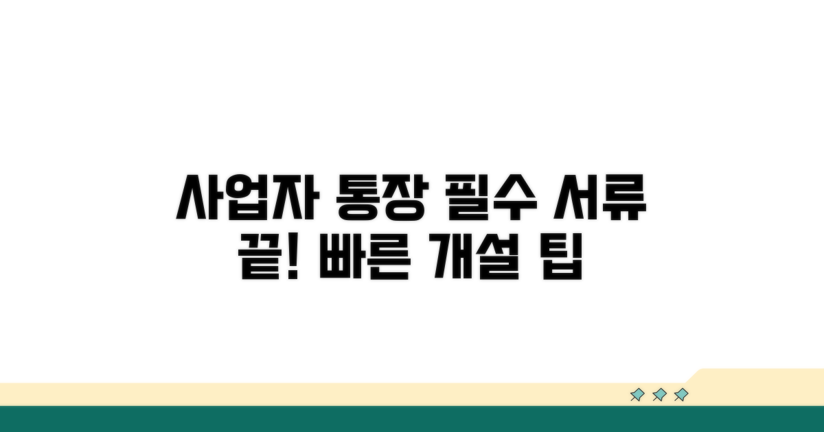 사업자 통장 개설 서류 알아보기