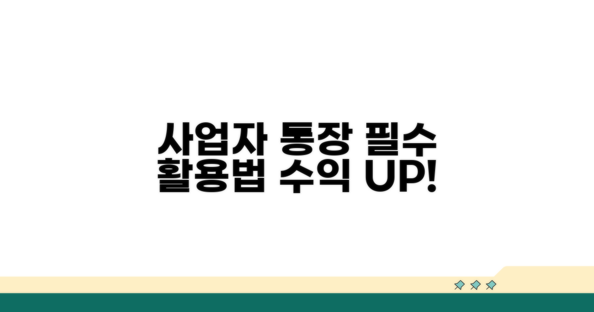 사업자 통장 활용 노하우