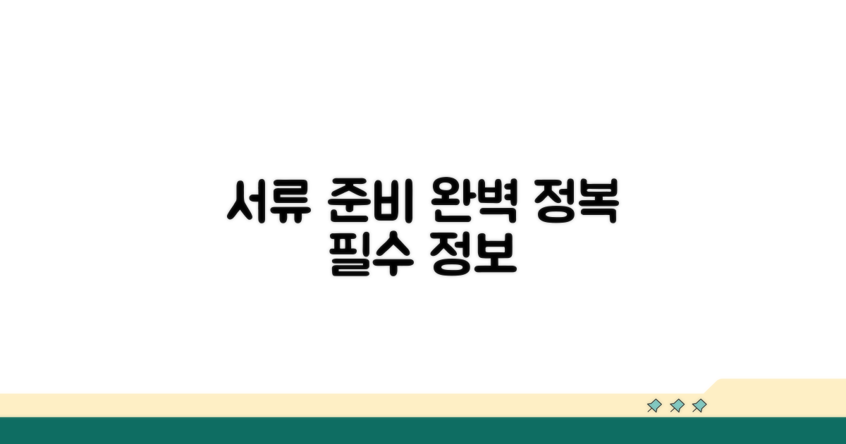 필수 서류 준비 방법 완전 정복