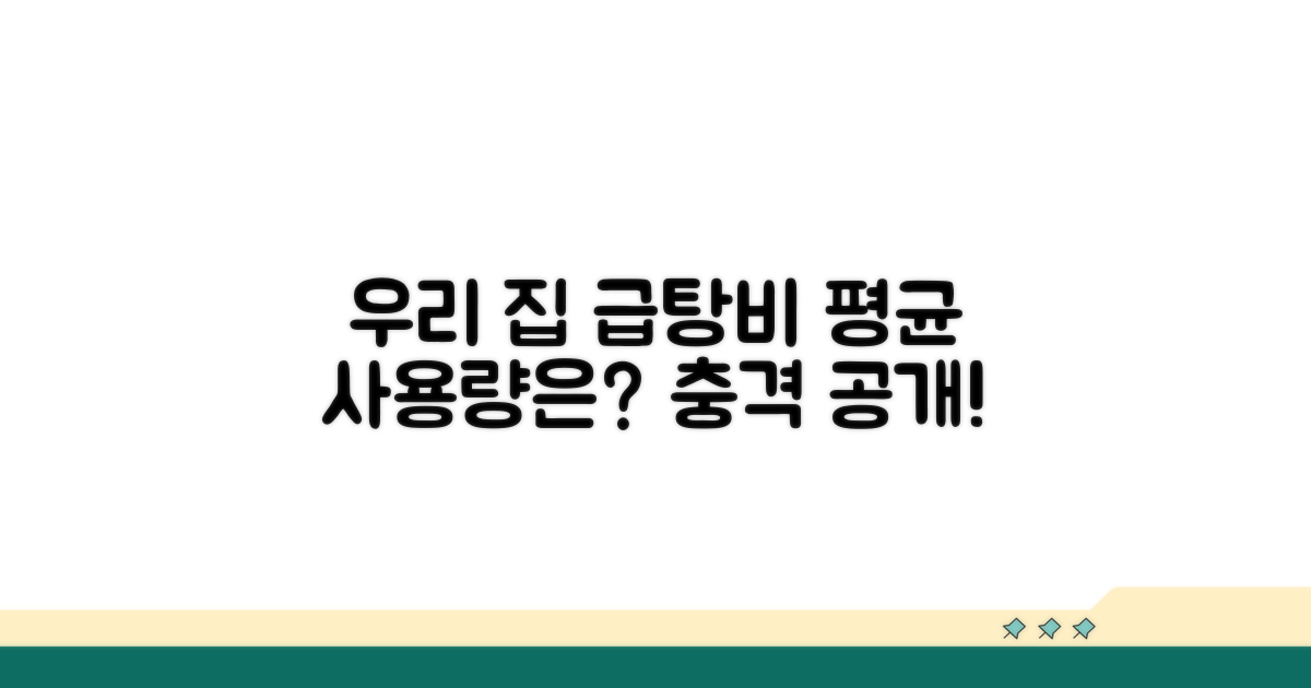 우리 집 급탕비 평균 사용량은?
