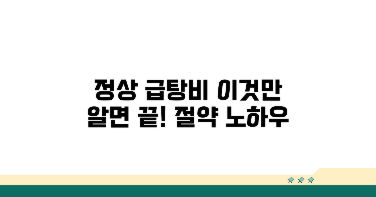 정상 급탕비 기준은 이것!