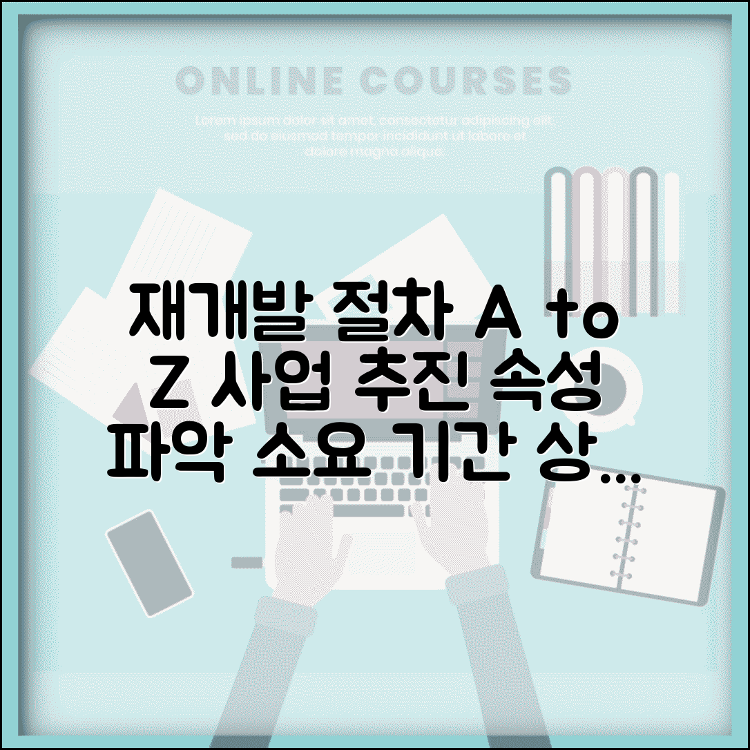 재개발 절차 단계별 가이드 | 재개발 사업 추진 절차와 소요기간