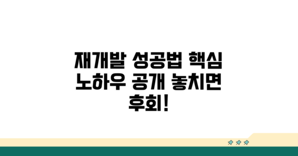 성공적인 재개발 노하우