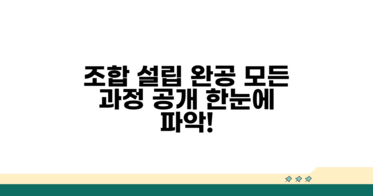 조합 설립부터 완공까지
