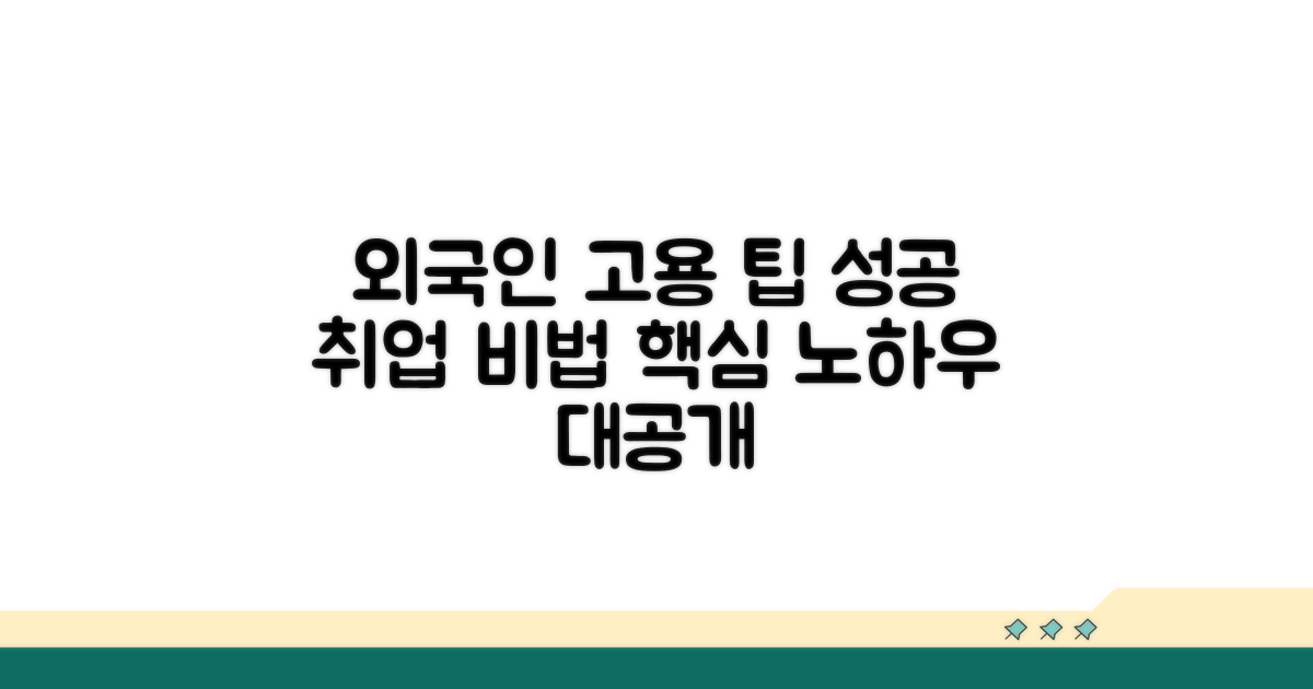 외국인 근로자 고용 팁
