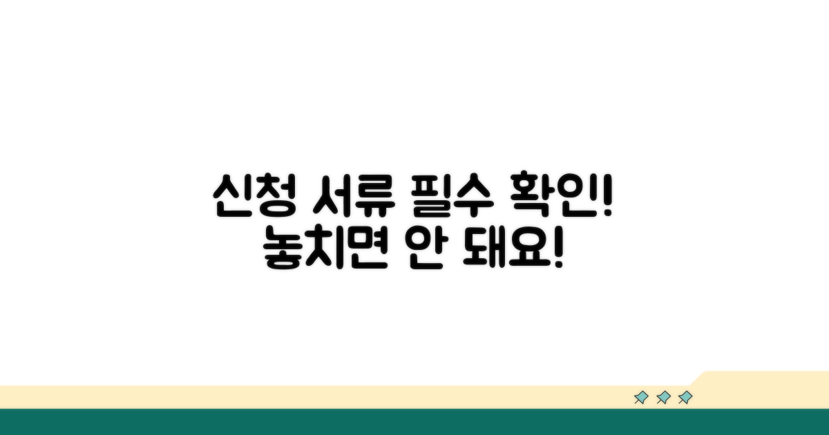 신청 시 꼭 필요한 서류 확인