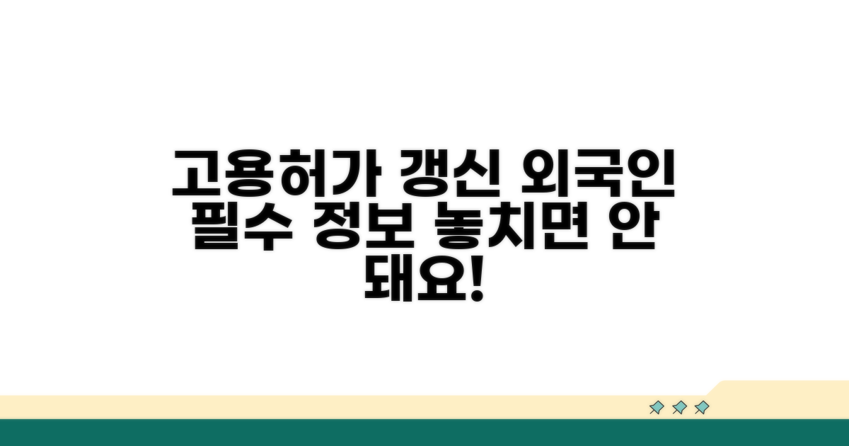 외국인 고용허가 갱신 이해하기