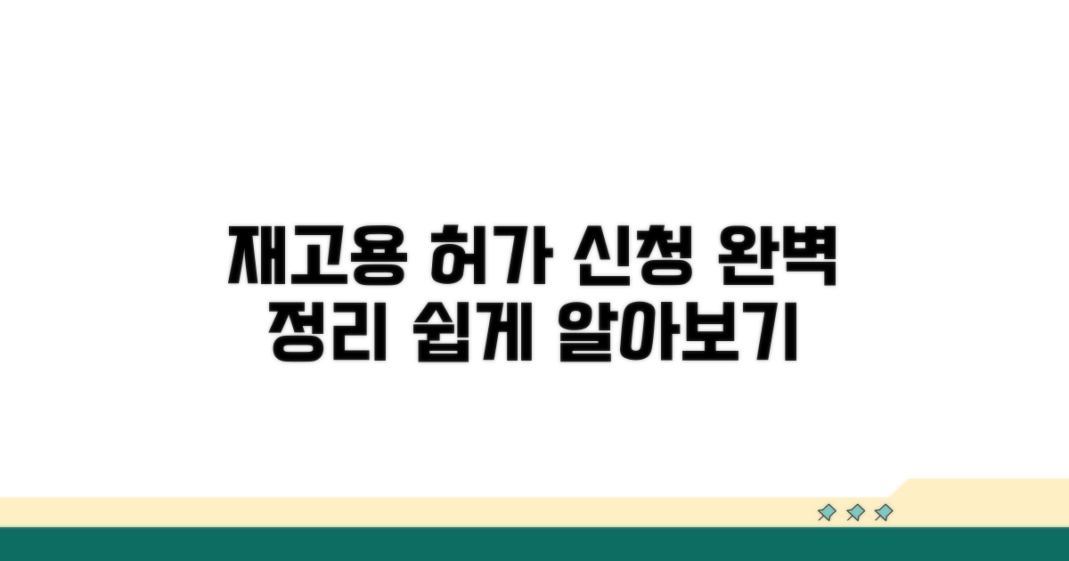 재고용 허가 신청 방법 알아보기