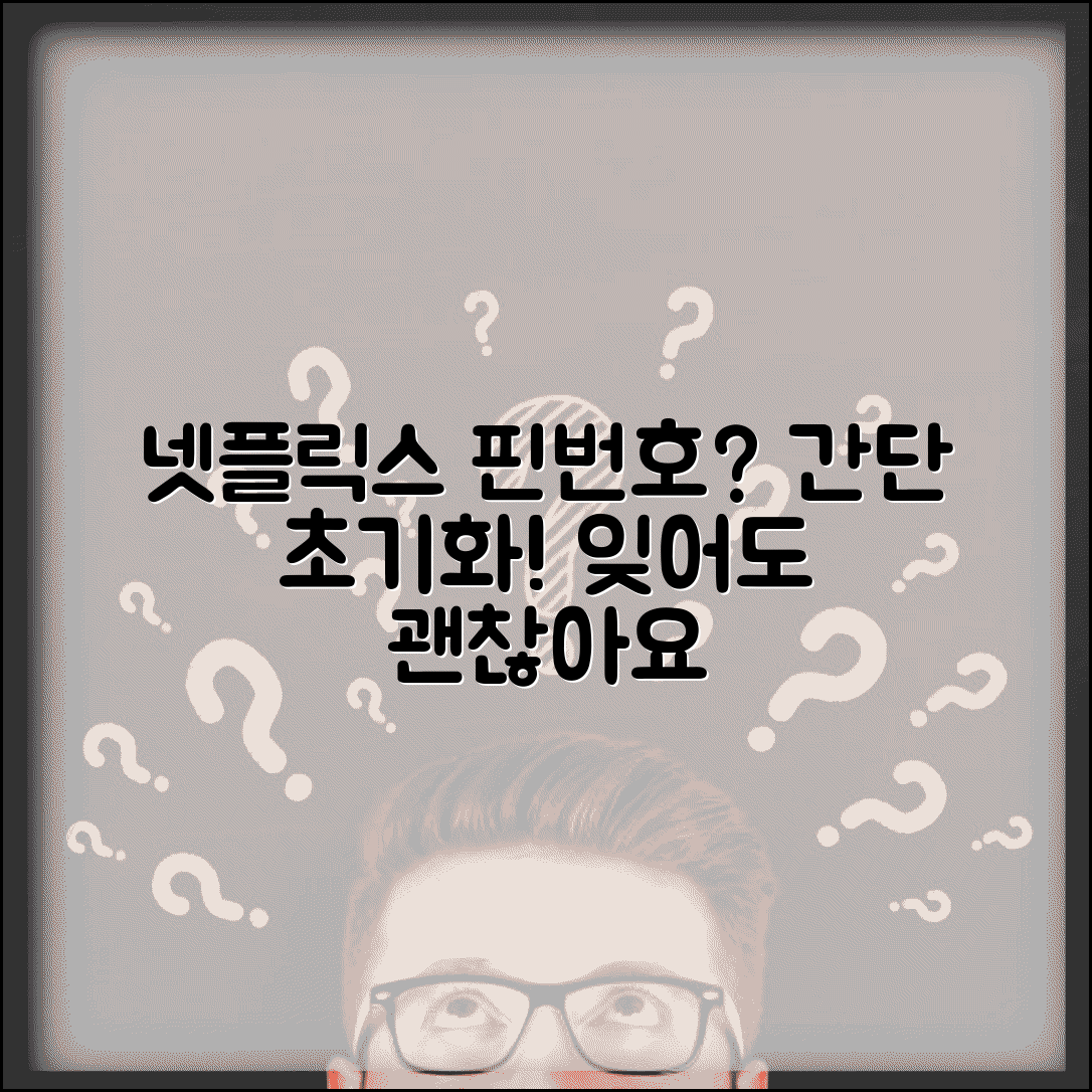 넷플릭스 핀번호 잊어버림 | 넷플릭스 핀번호 초기화 방법
