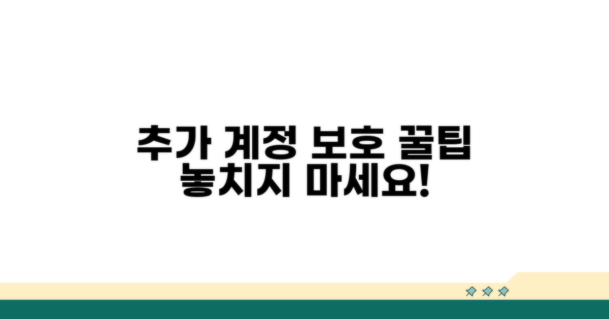 추가 계정 보호 꿀팁