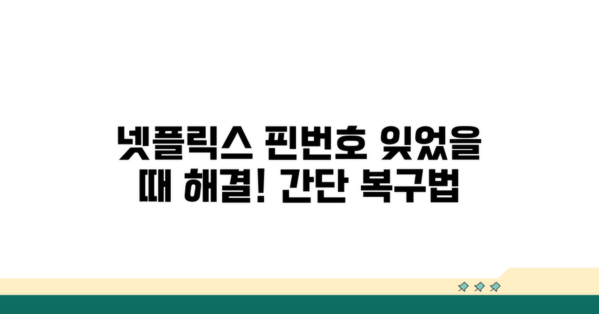 넷플릭스 핀번호 잊어버림 해결