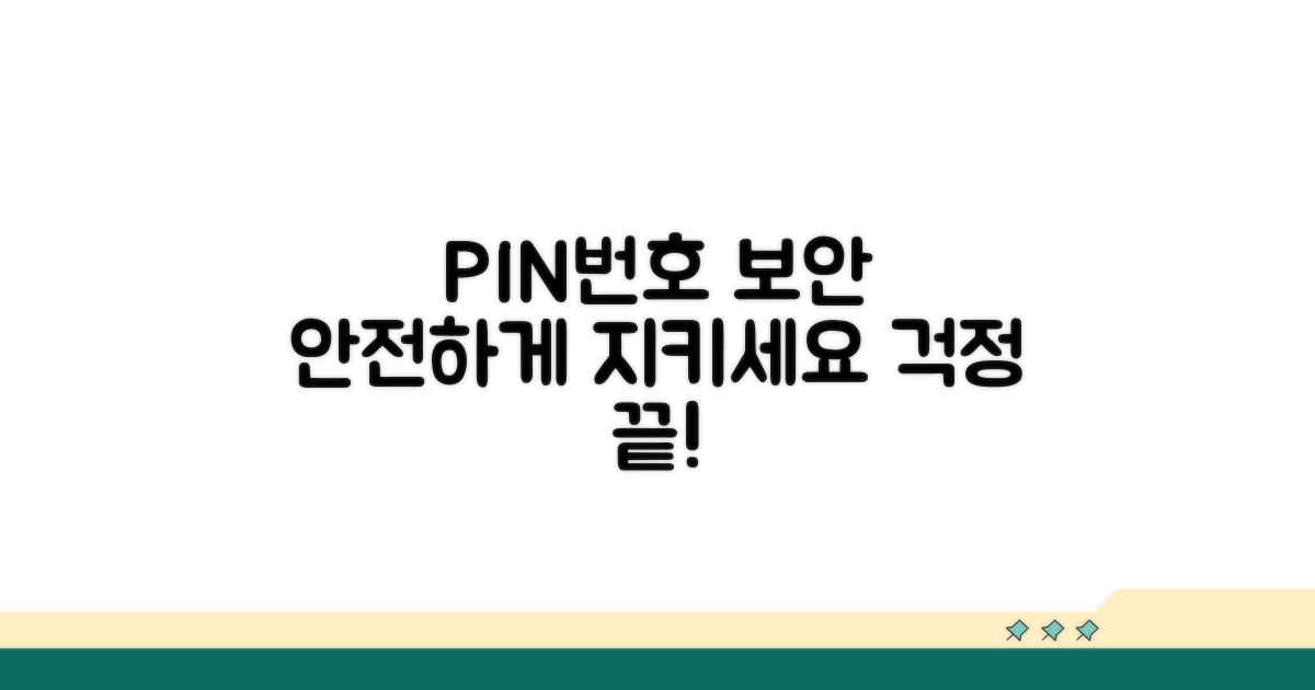 안전하게 핀번호 관리하기