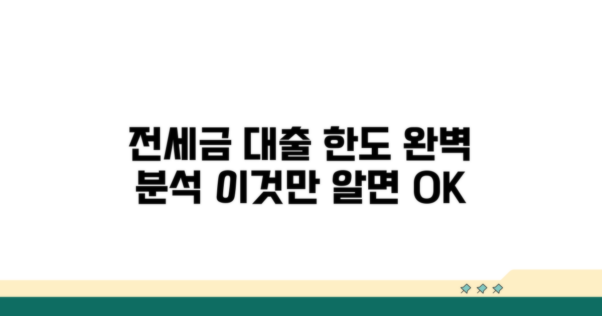 전세금 대출 한도, 이것만 알면 OK