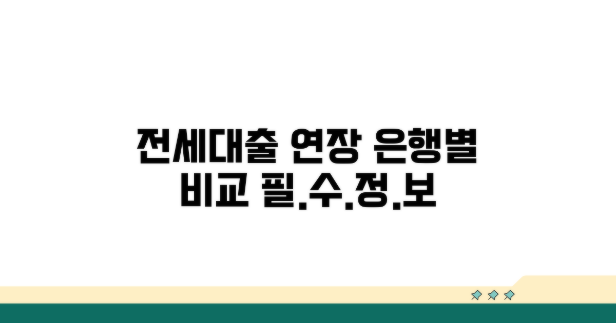 전세대출 연장, 은행별 비교 가이드