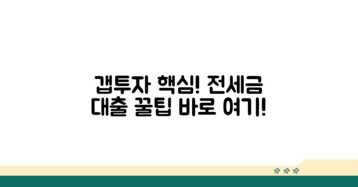 갭투자를 위한 전세금 대출 이해