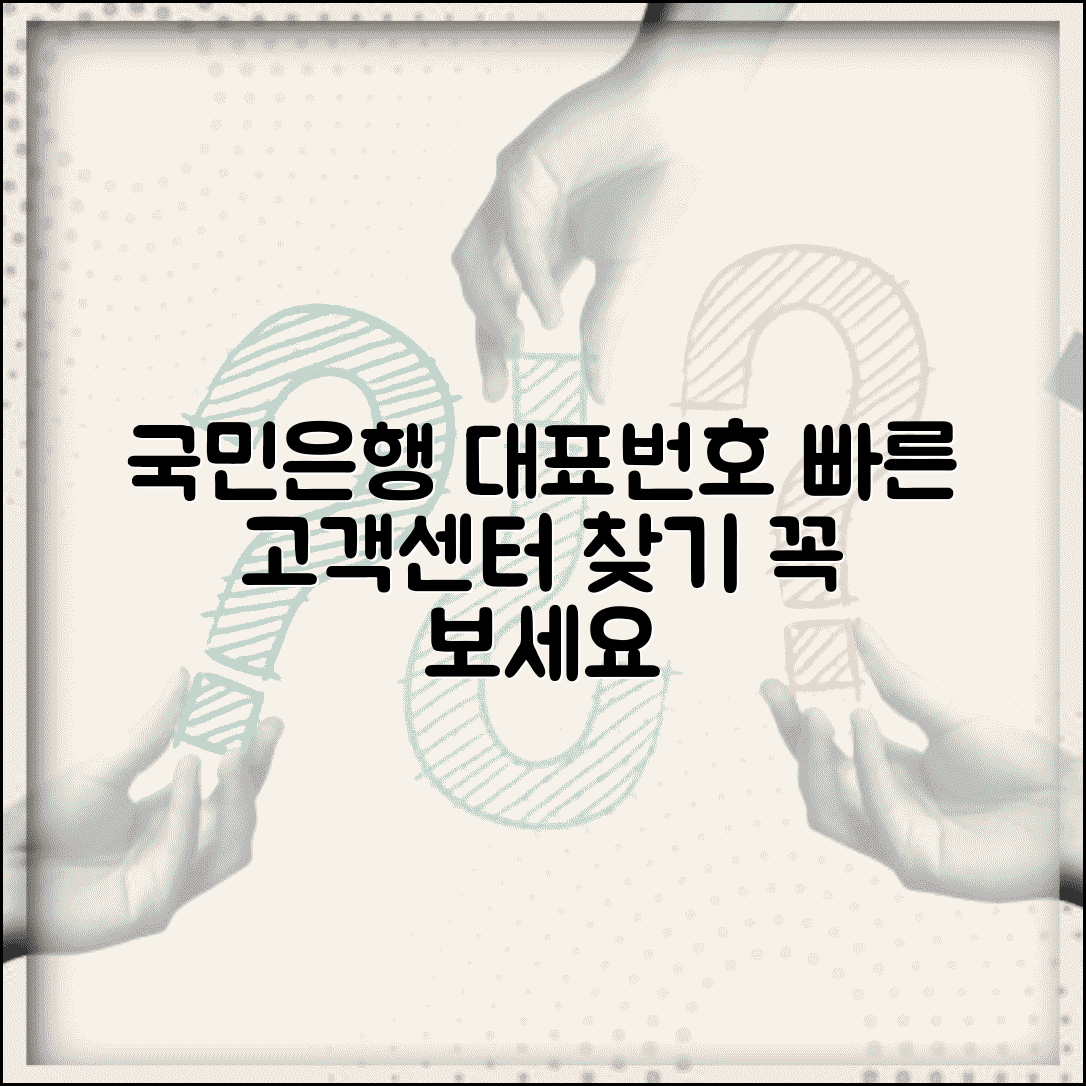국민은행 대표번호 빠르게 찾는 법 | 고객센터 번호 안내