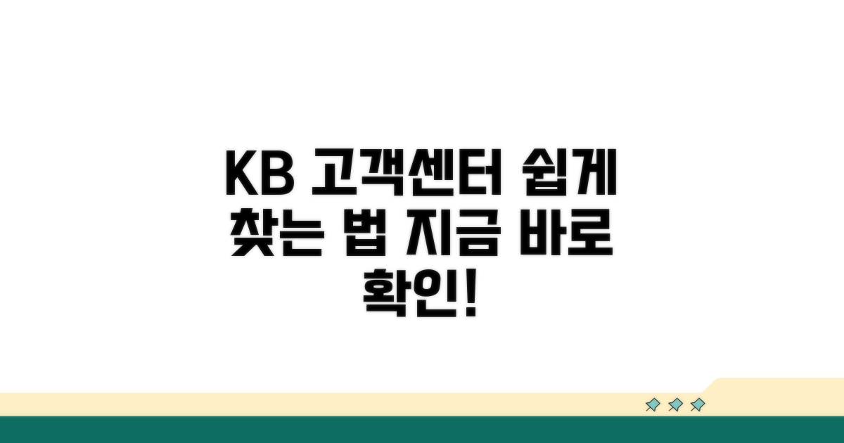 국민은행 고객센터 쉽게 찾는 법