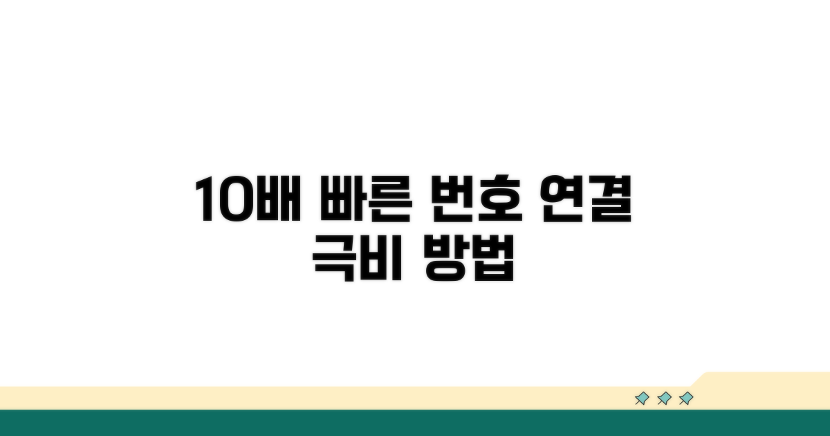 가장 빠른 번호 연결 방법