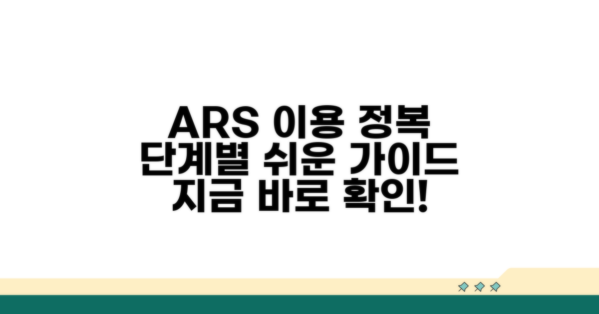 ARS 단계별 이용 가이드