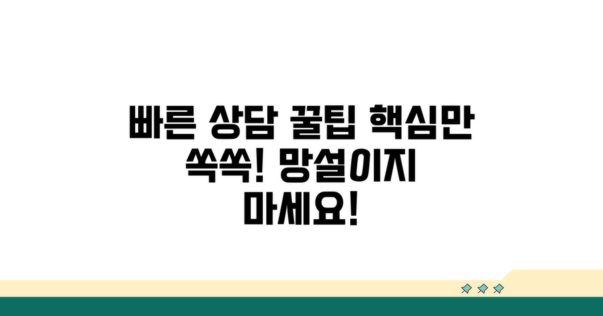 빠른 상담을 위한 꿀팁
