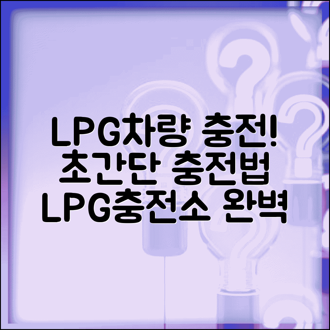 lpg차량 충전방법 LPG 충전소 | LPG 차량 충전 완벽 가이드