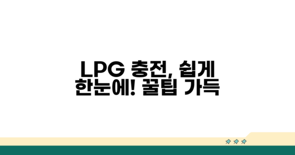 LPG 충전 방법 한눈에