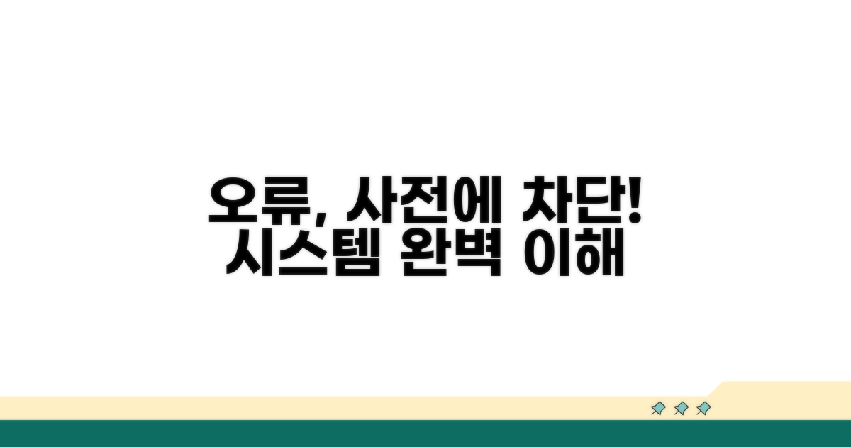 오류 방지 시스템 이해