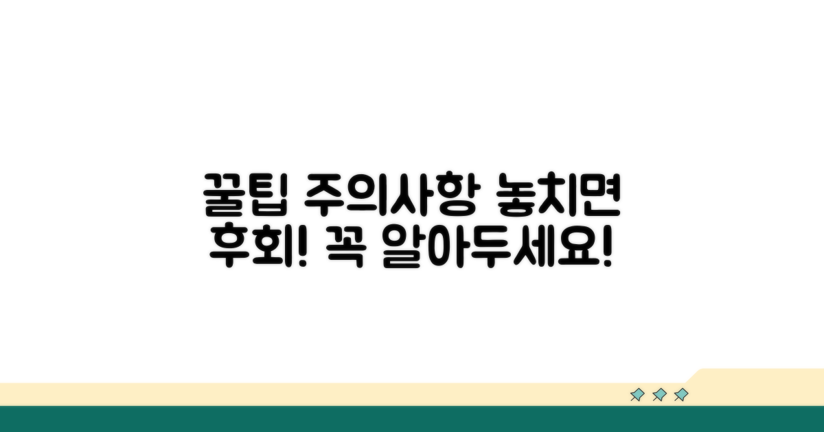추가 꿀팁과 주의사항