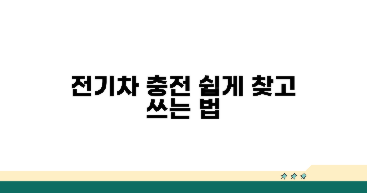 충전소 찾기 및 이용법