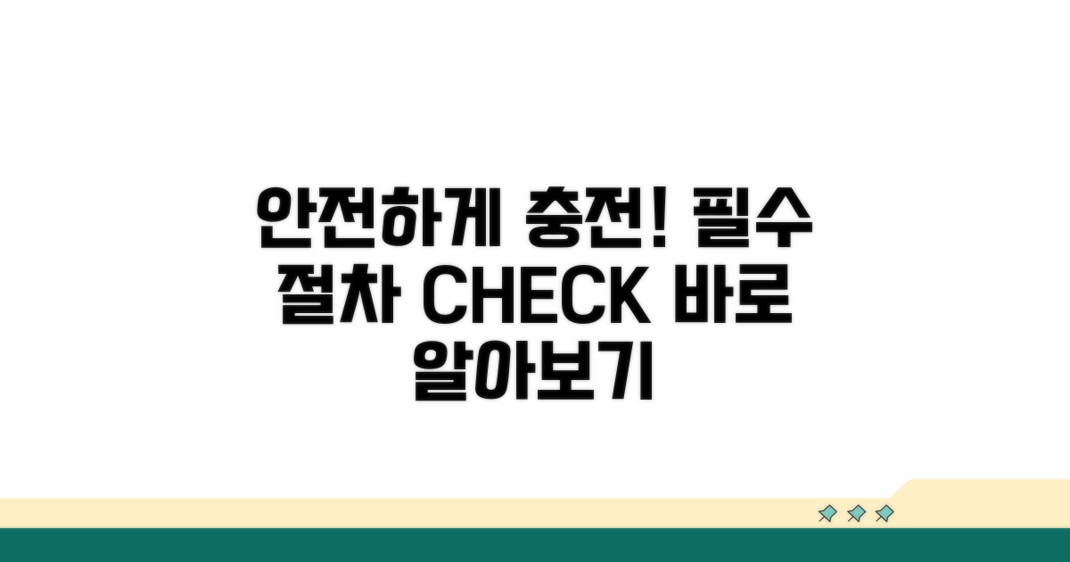 안전한 충전 절차 안내