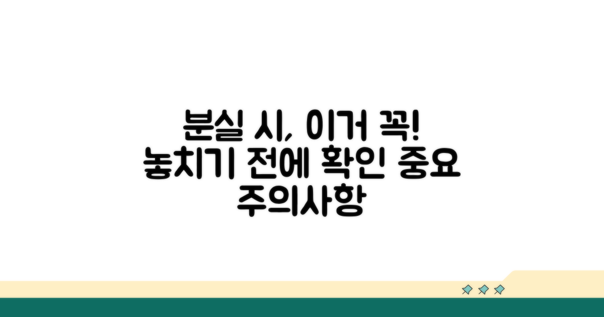 분실 시 주의사항 확인