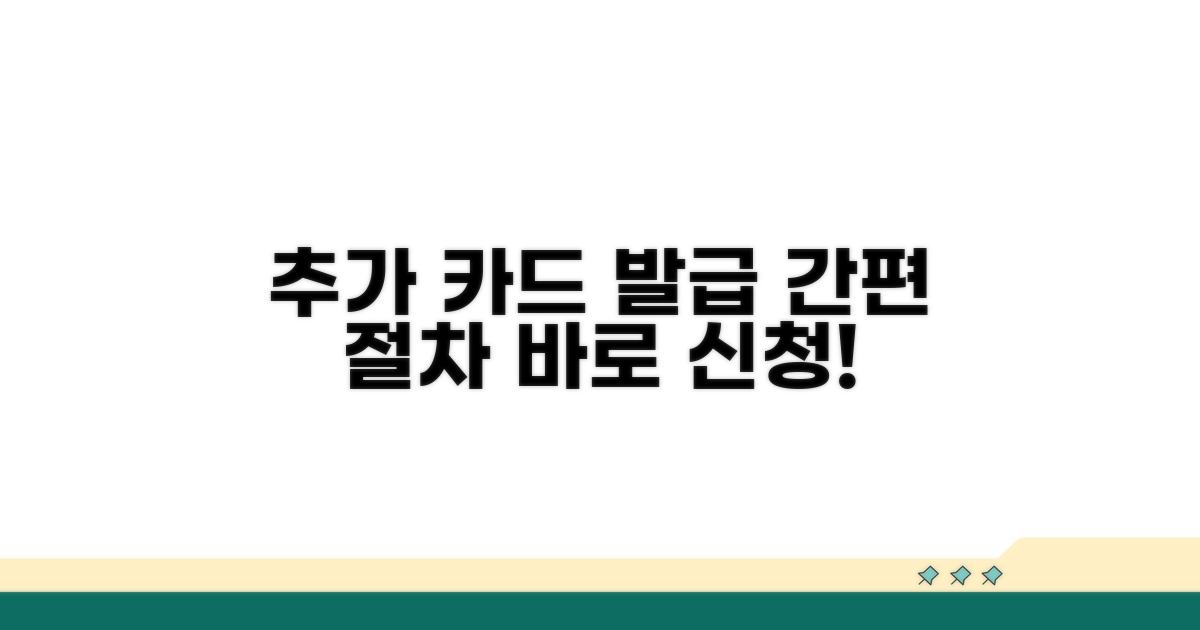 추가 카드 발급 절차