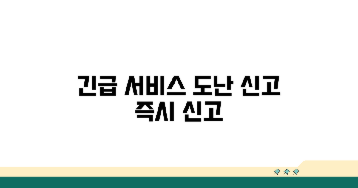 도난 신고 및 긴급 서비스