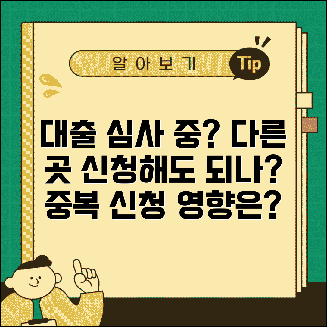 대출 심사 중에 다른 곳에 또 신청해도 되나요 | 대출심사 | 중복신청 | 영향