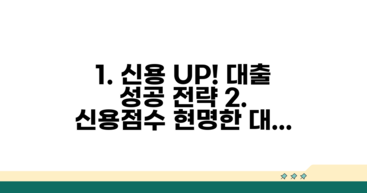 신용 점수 관리 및 현명한 대출 신청 전략