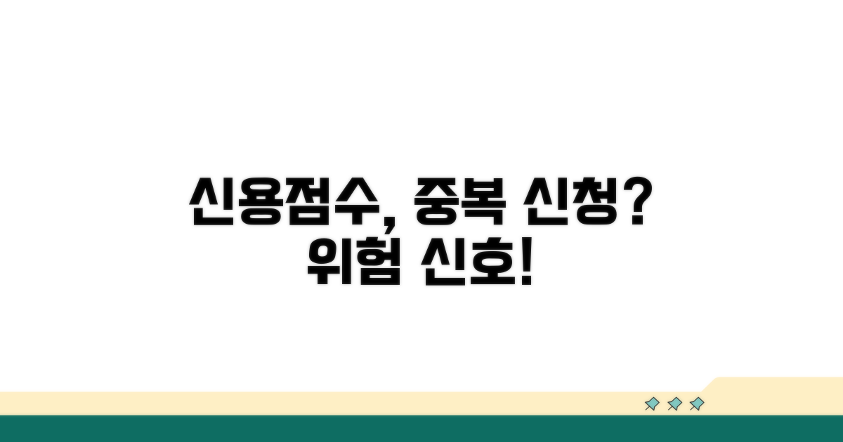 중복 신청이 신용 점수에 미치는 영향