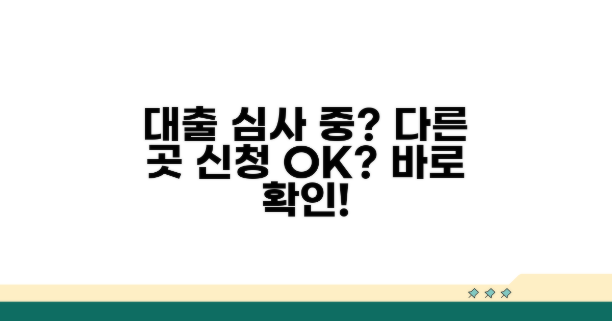 대출 심사 중 다른 곳 추가 신청, 괜찮을까요?