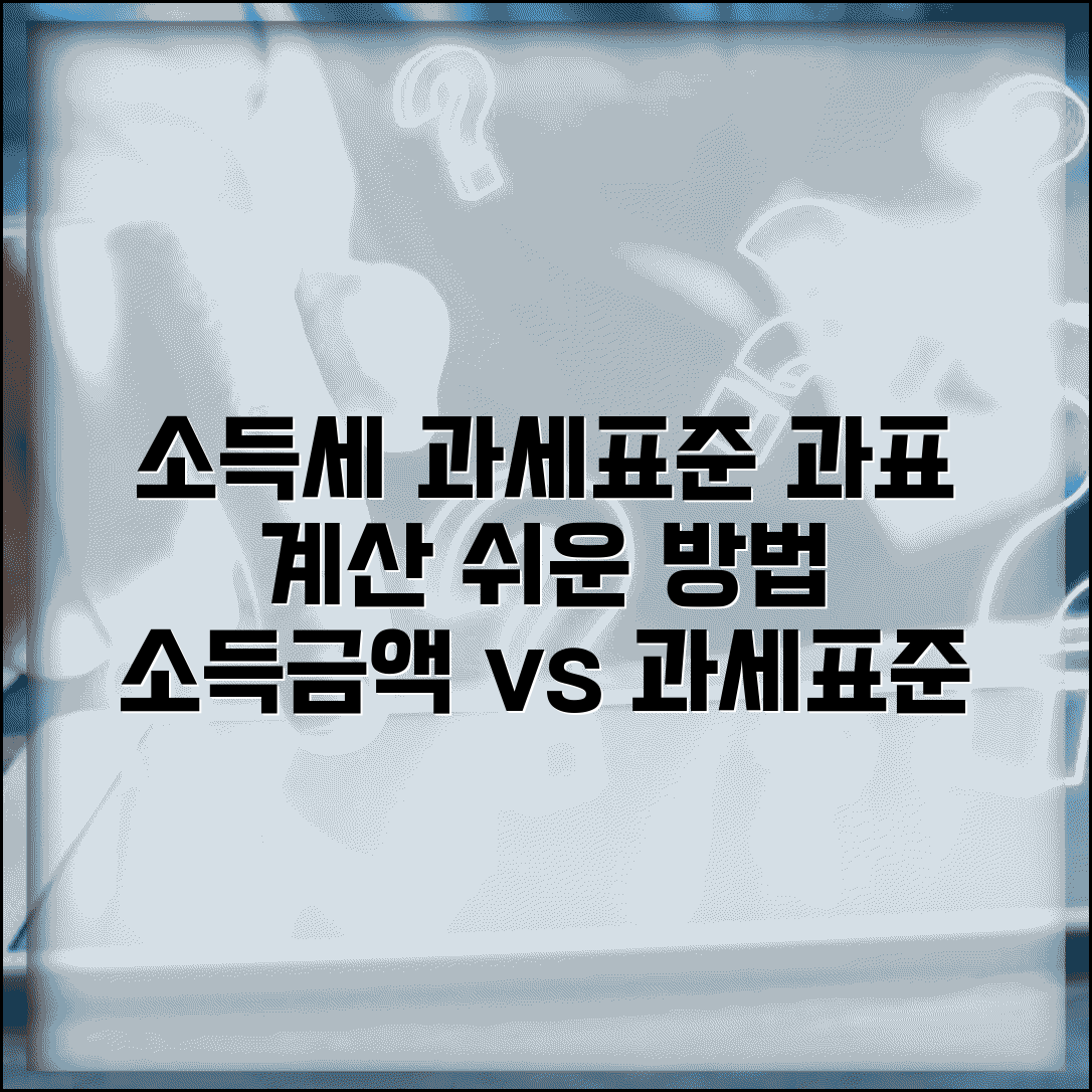 소득세 과세표준 | 과표 계산법 | 소득금액 vs 과세표준