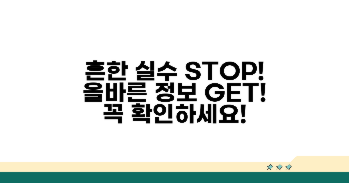 주의사항: 흔한 실수와 올바른 정보