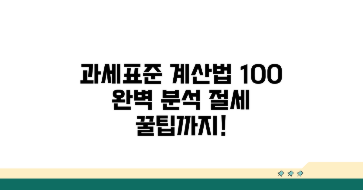 과세표준 계산법, 단계별로 알아보세요