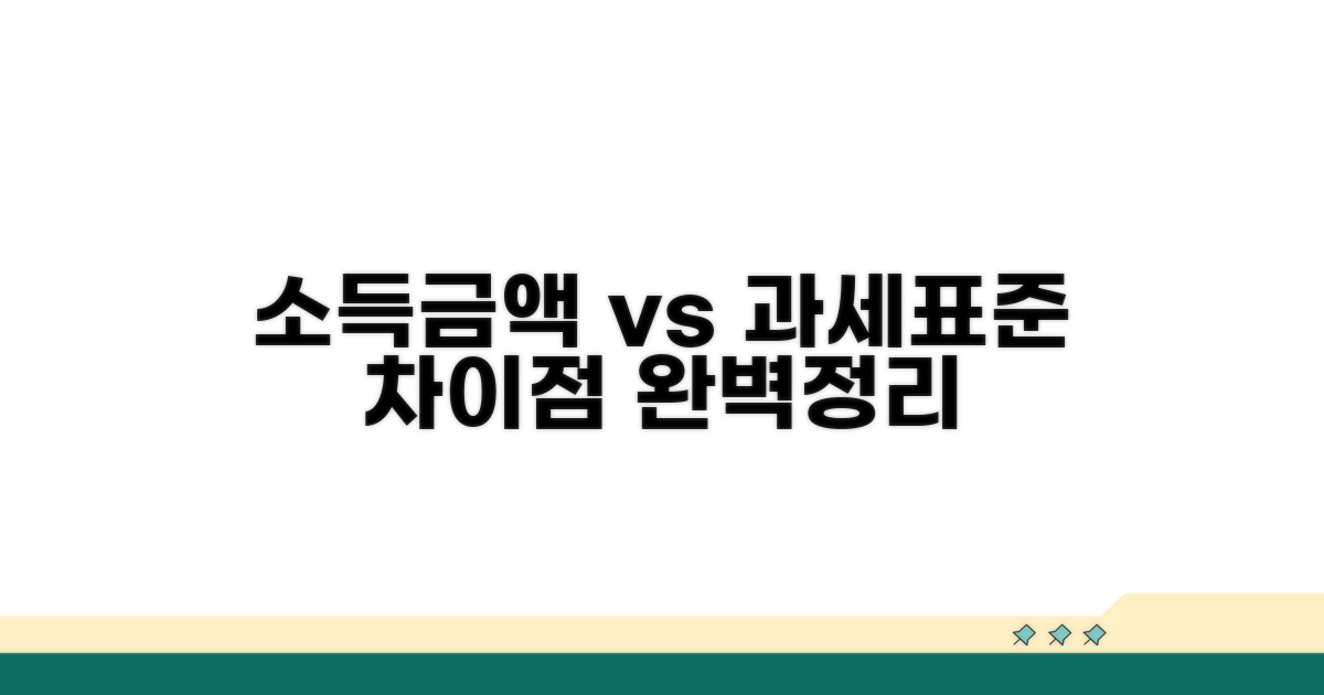 소득금액과 과세표준, 무엇이 다른가요?