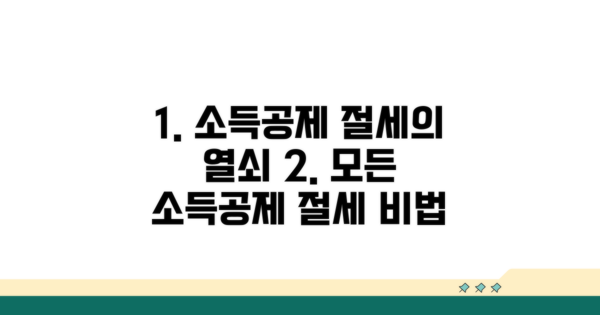 다양한 소득공제, 절세의 열쇠