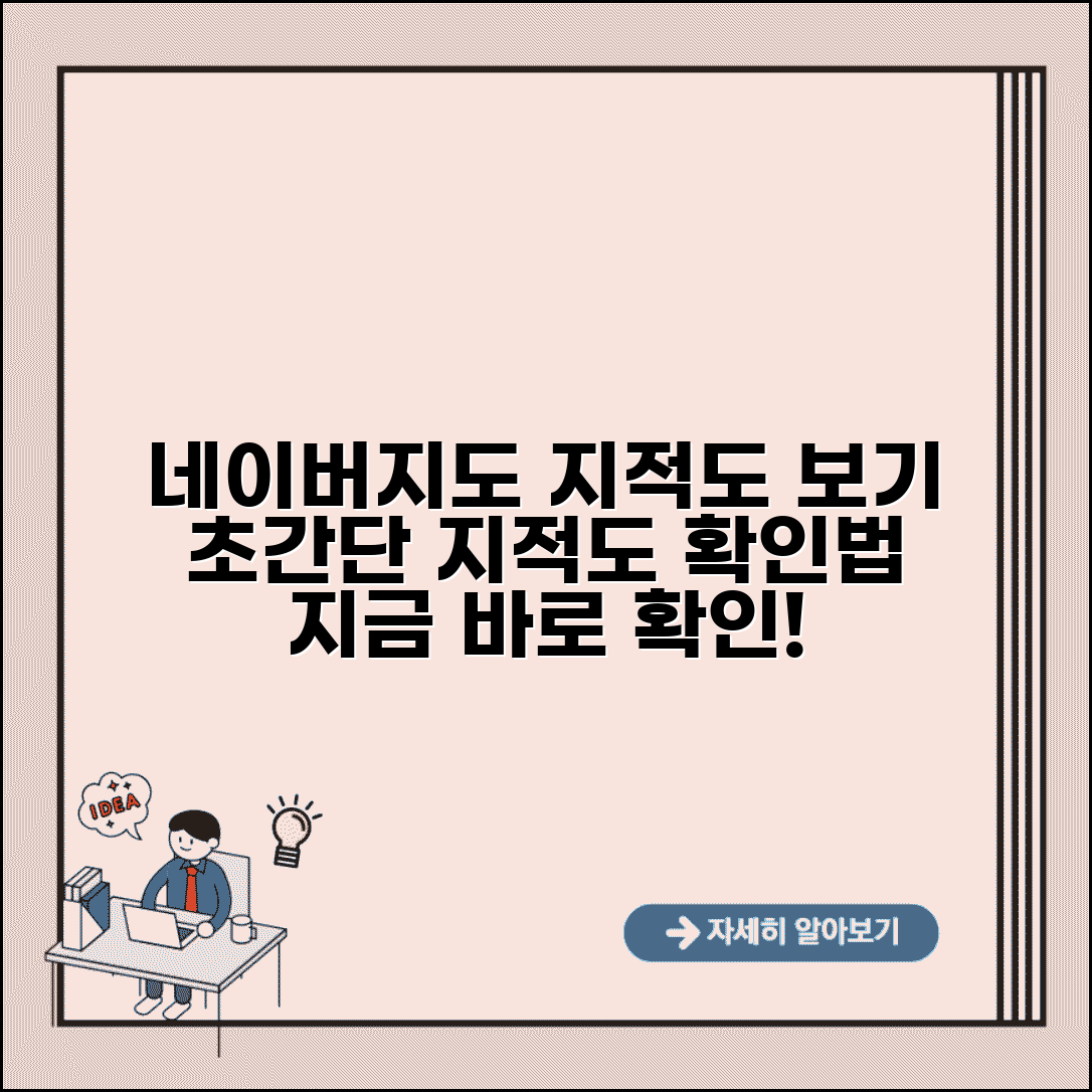 네이버지도 지적도 보기 | 네이버 지적도 확인 방법