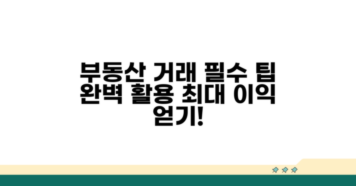 부동산 거래 시 활용법