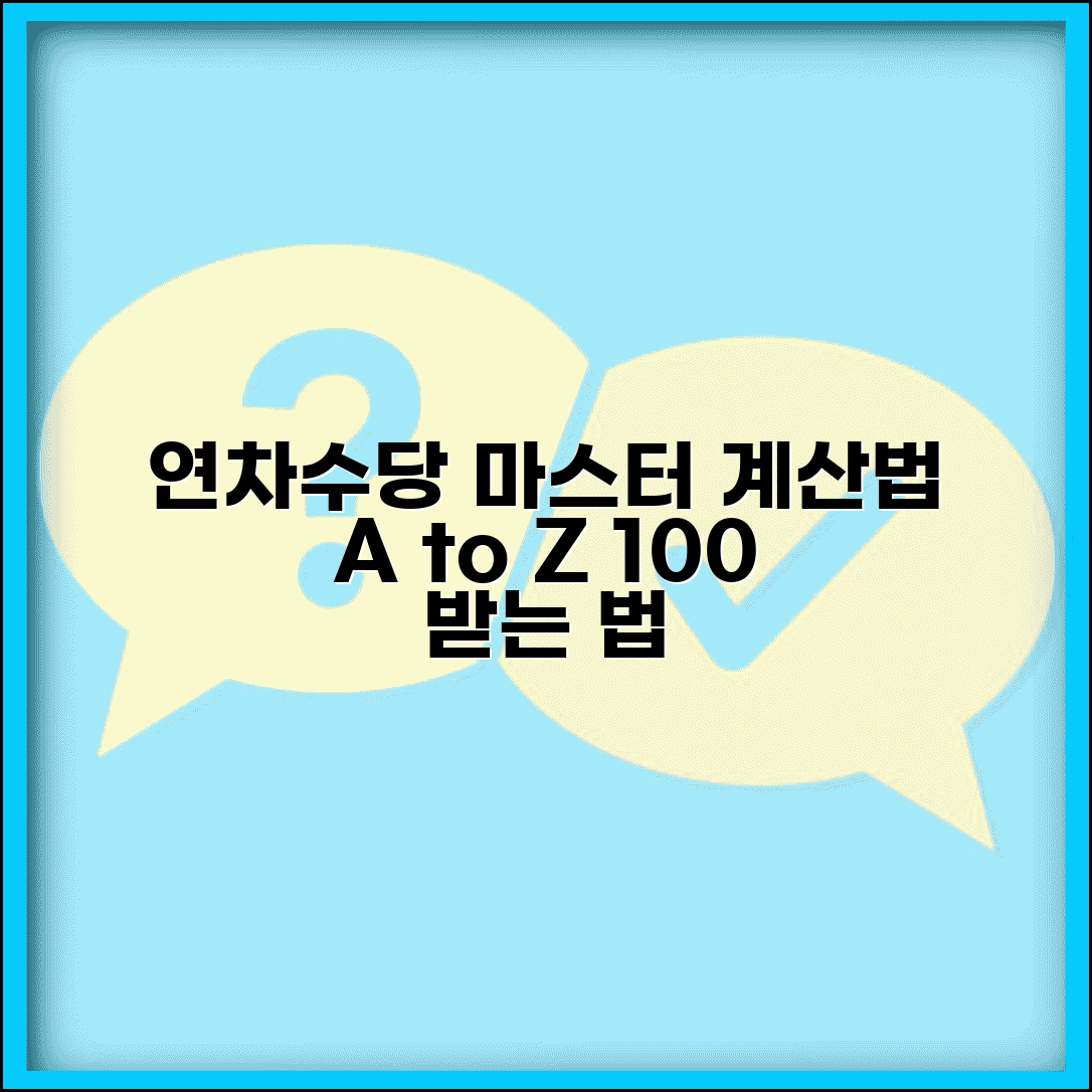 연차수당 계산법 완벽마스터 | 연차수당 계산방법 단계별 상세안내